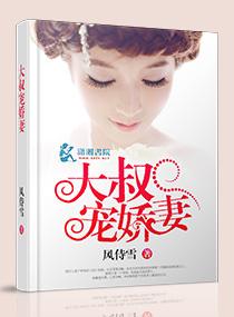 大叔娇宠傲娇宠妻全文免费