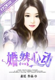 婚然心动霍少宠妻要趁早