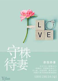 守株待株是什么意思