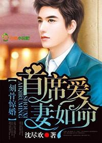 刻骨惊婚首席爱妻如命免费