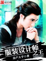 服装设计师王巍