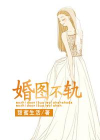 婚图不轨潇湘雨在线阅读