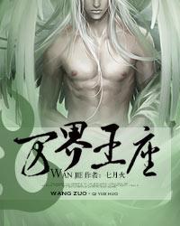 万界王座女主角