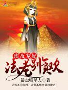 埃及法老宠妃故事