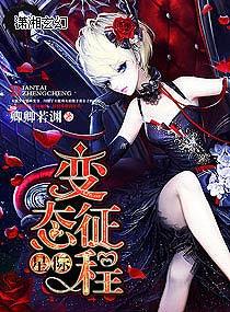 星际变态征程(np)