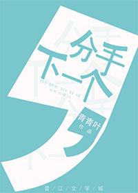 分手下一个更好安慰的话