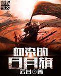血染的旗帜情景剧台词