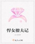 悍夫追桃免费阅读