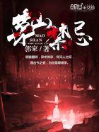 茅山禁忌方刚有女主吗