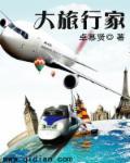 中国大旅行家