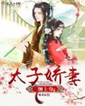 太子爷娇养小娇妻