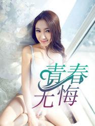 青春无悔歌曲原唱