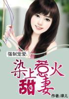 强制宠爱染上惹火甜妻