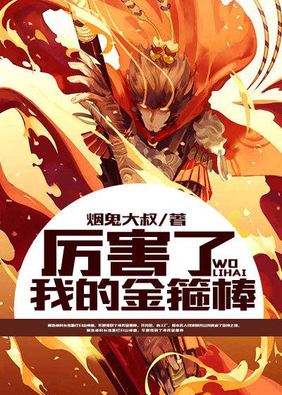 最强金箍棒