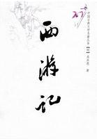 西游记妖怪名单