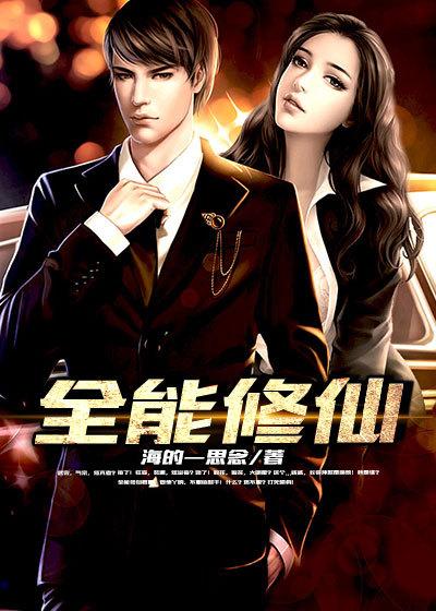 全能修仙奶爸短剧68集