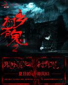 鬼外婆之乡村有鬼百度百科