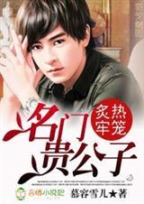 名门贵公子炙热牢笼txt