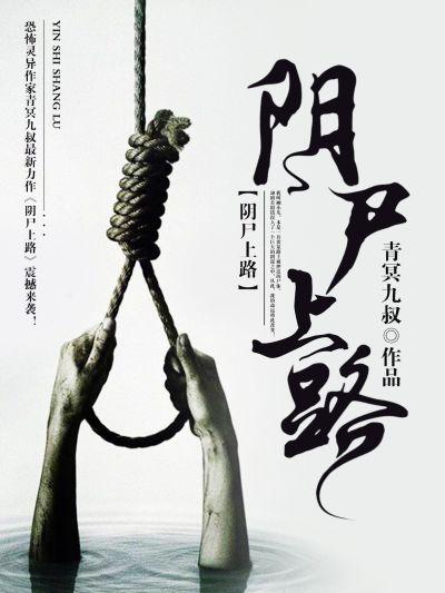 阴尸路第一季漫画