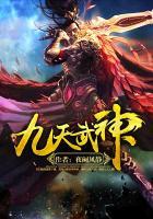 九天武神动漫免费观看