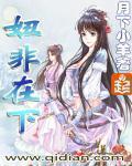 妞非在下完整版