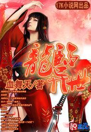 龙临异界 女主角