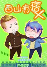 西山有痞免费阅读全文