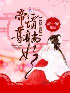 兽妃难驯神帝大人轻点宠