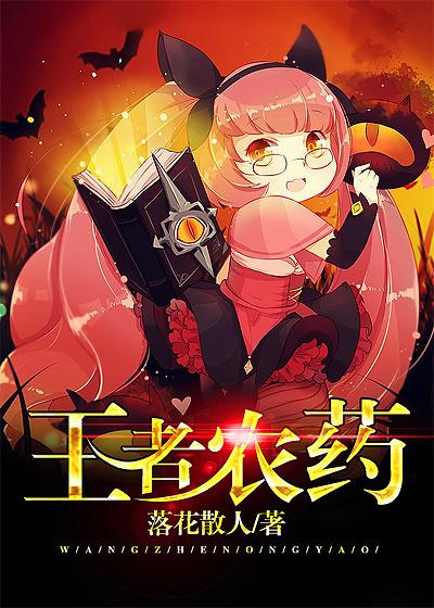 王者农药的由来