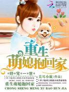 重生娇妻甜心萌萌哒