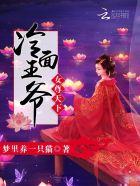 女尊之冷酷女王爷