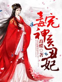 毒宠神医丑妃男主角