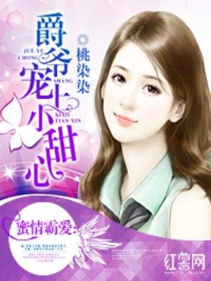 爵爷的豪宠小甜心