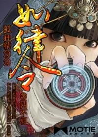 狐狸精形容什么生肖