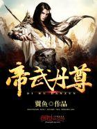 帝武丹尊秦涯免费阅读