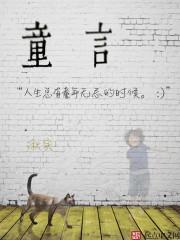 童言无忌什么意恩