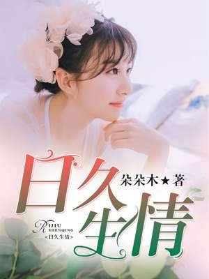 日久生情久别爱难续出自哪里