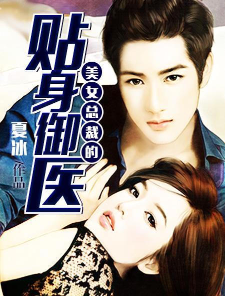 女总裁的贴身御医短剧演员