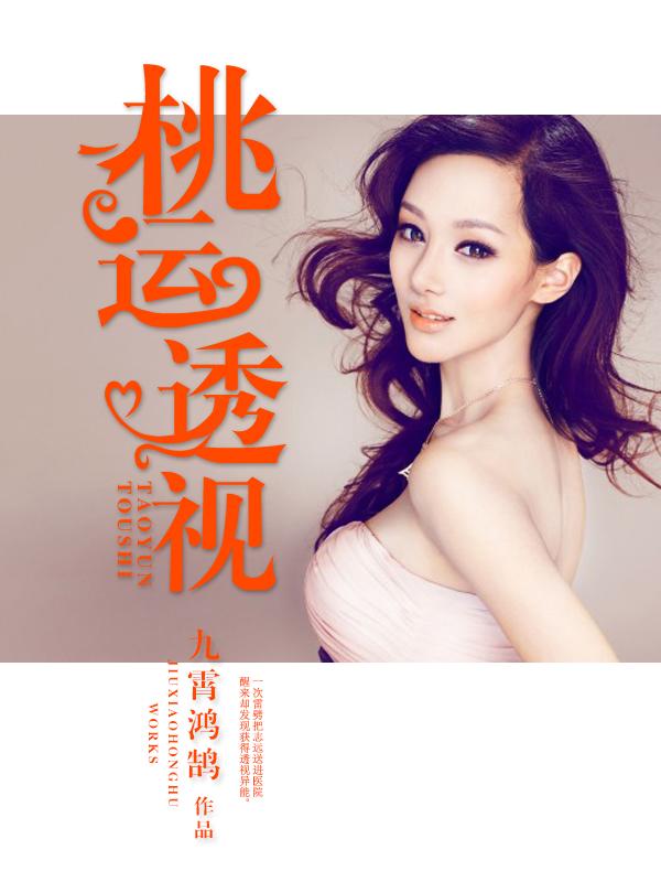 桃运透视医武双神被师父赶下山