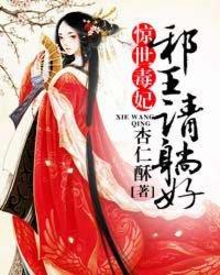 惊世毒妃邪王请躺好免费阅读全文