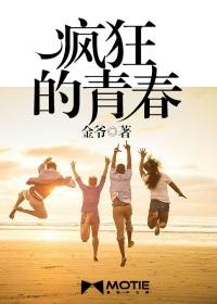 疯狂的青春李艳