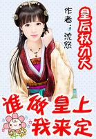 皇后是权臣好看吗