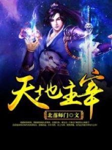 天地主宰2季