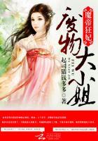 魔帝狂妃废材九小姐免费阅读