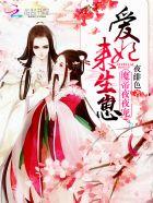 至尊魔妃邪帝陛下宠上瘾无删减