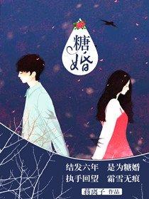 糖婚by倾砚免费阅读全文