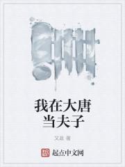 我在大唐当逆子
