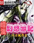 综漫之幻想游记txt