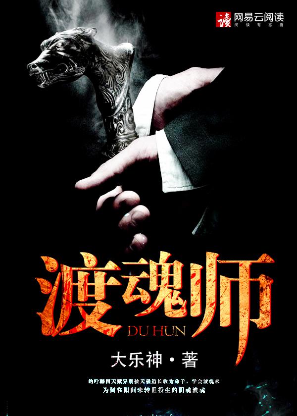 渡魂师家到不幸