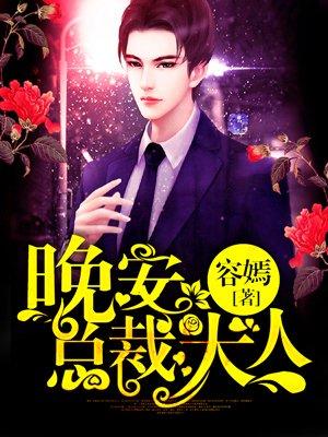 晚安总裁大人笔趣阁